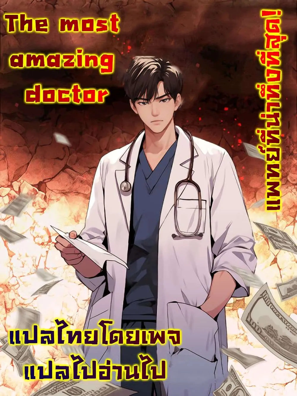 The Most Amazing Doctor ยอดหมอเหนือภพ ตอนที่ 1 หน้า 1