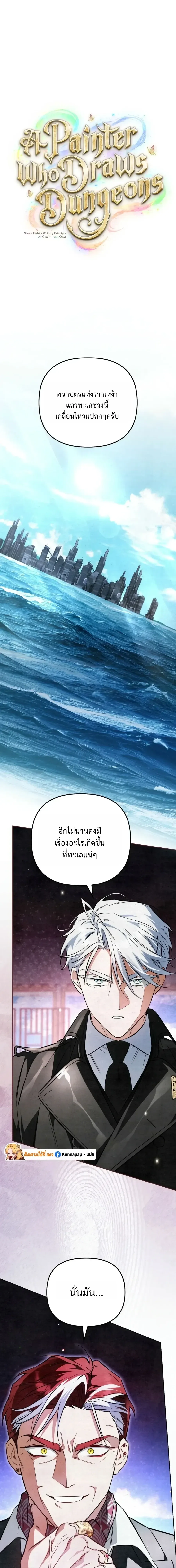 The Painter Who Draws Dungeons จิตรกรผู้วาดภาพดันเจี้ยน ตอนที่ 18 หน้า 1