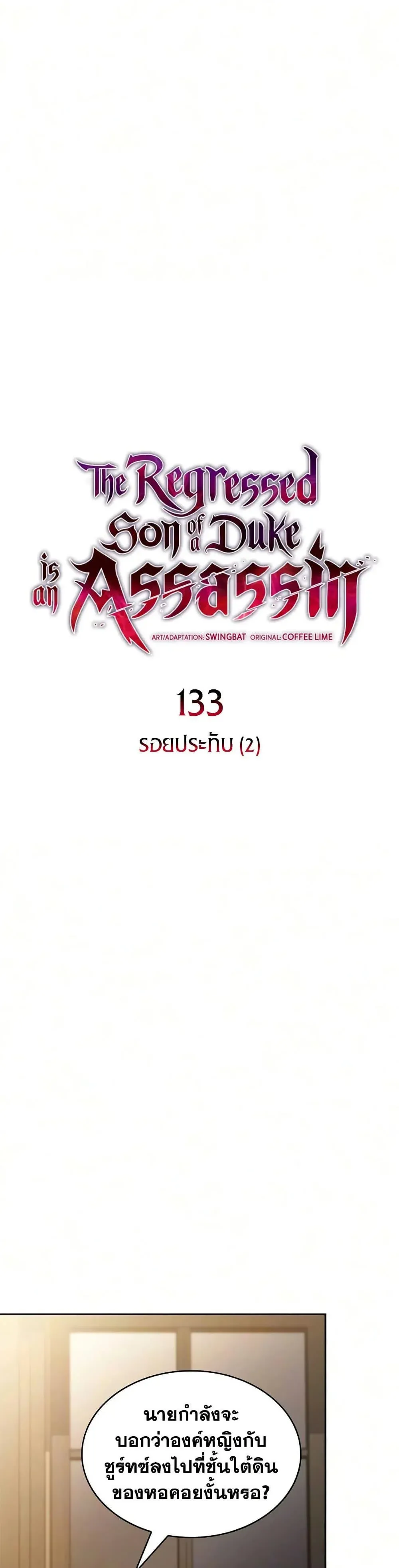 The Regressed Son of a Duke is an Assassin ตอนที่ 133 หน้า 8