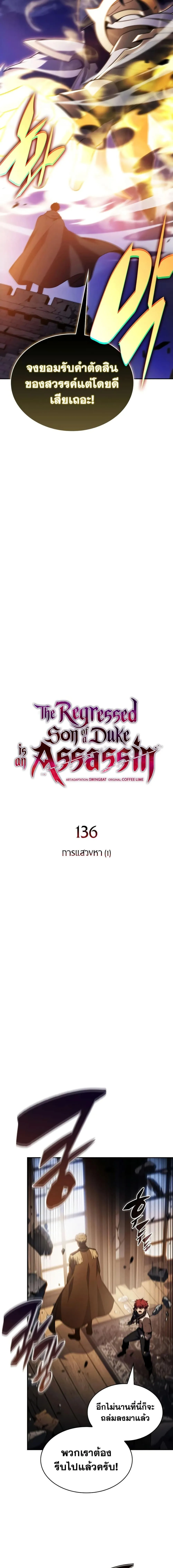 The Regressed Son of a Duke is an Assassin ตอนที่ 136 หน้า 8