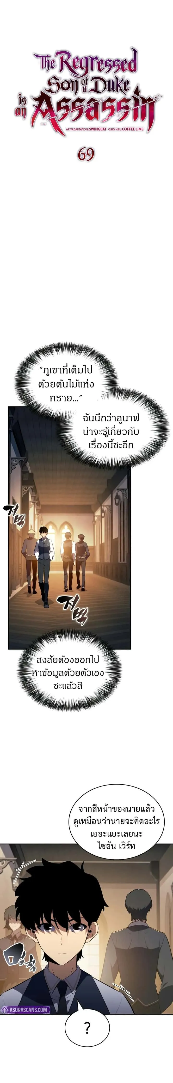 The Regressed Son of a Duke is an Assassin ตอนที่ 69 หน้า 1