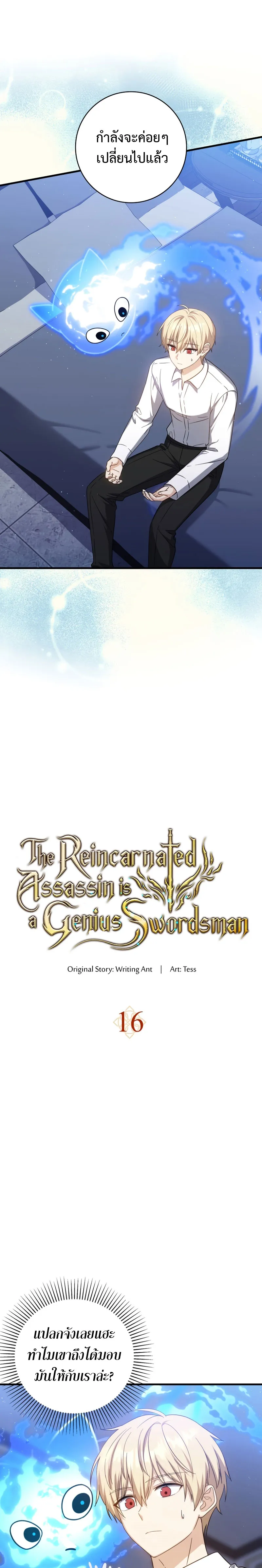 The Reincarnated Assassin Is a Genius Swordsman ตอนที่ 16 หน้า 7