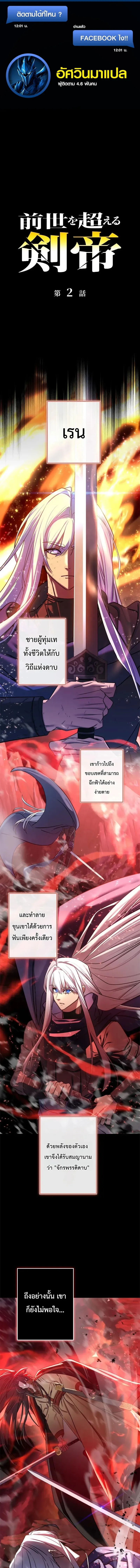 The Sword Emperor Who Surpasses His Previous Life จักรพรรดิเทพดาบ ผงาดเหนือชาติภพ ตอนที่ 2 หน้า 1