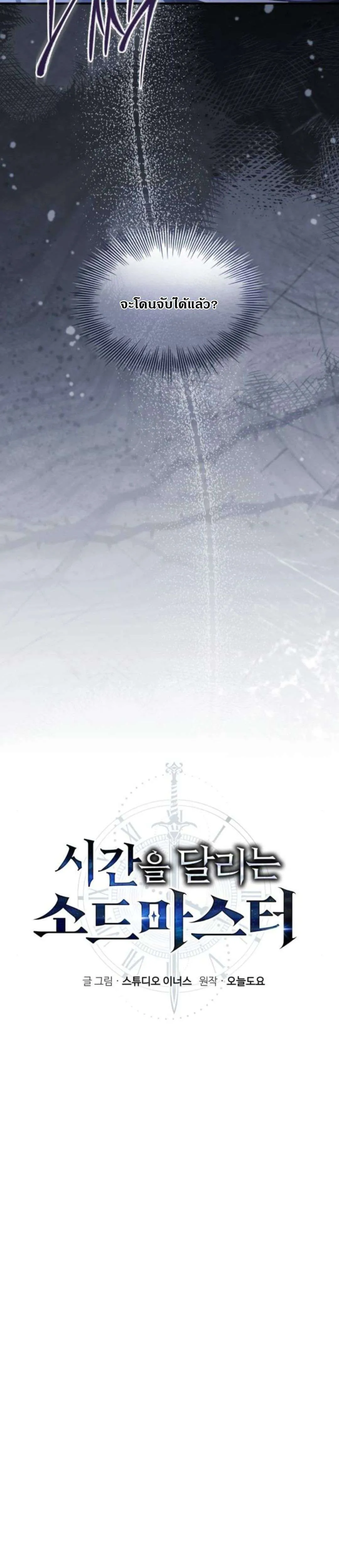 The Swordmaster Who Travels Through Time ซอร์ดมาสเตอร์ผู้ก้าวข้ามกาลเวลา ตอนที่ 12 หน้า 12