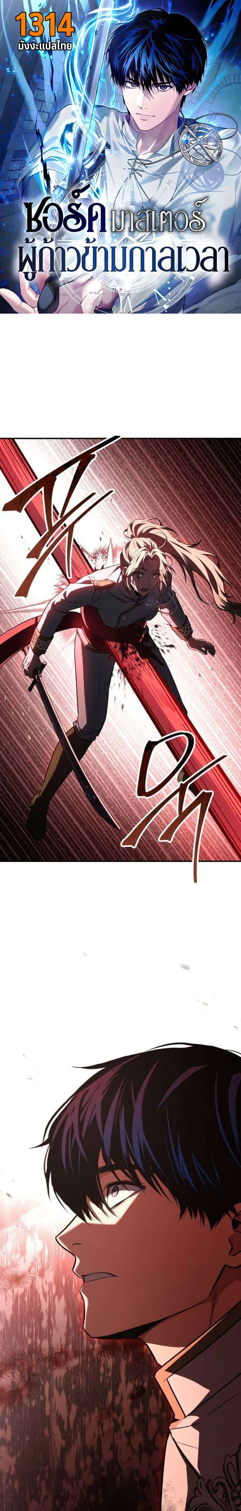 The Swordmaster Who Travels Through Time ซอร์ดมาสเตอร์ผู้ก้าวข้ามกาลเวลา ตอนที่ 17 หน้า 1