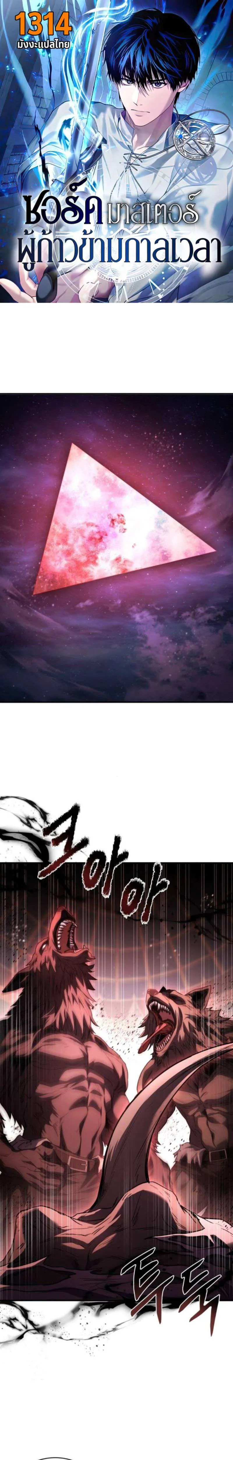 The Swordmaster Who Travels Through Time ซอร์ดมาสเตอร์ผู้ก้าวข้ามกาลเวลา ตอนที่ 18 หน้า 1