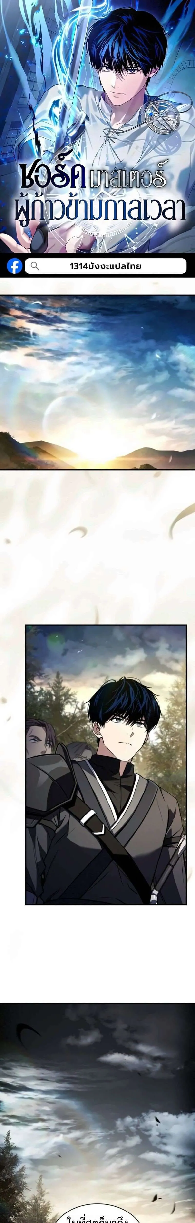 The Swordmaster Who Travels Through Time ซอร์ดมาสเตอร์ผู้ก้าวข้ามกาลเวลา ตอนที่ 26 หน้า 1
