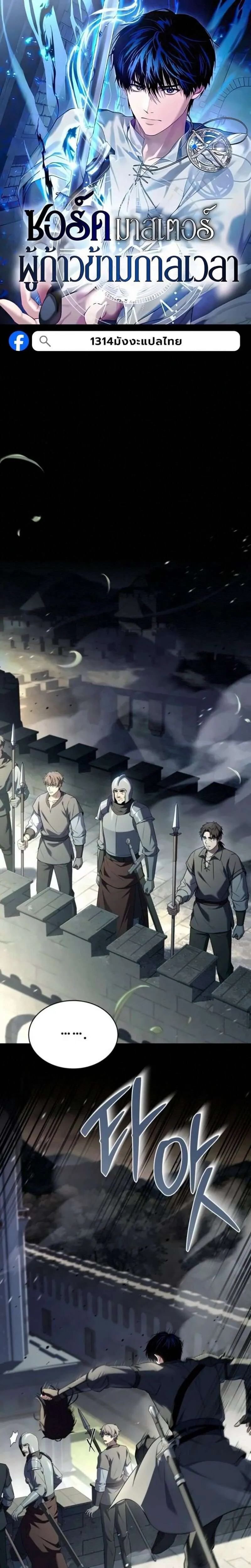 The Swordmaster Who Travels Through Time ซอร์ดมาสเตอร์ผู้ก้าวข้ามกาลเวลา ตอนที่ 30 หน้า 1