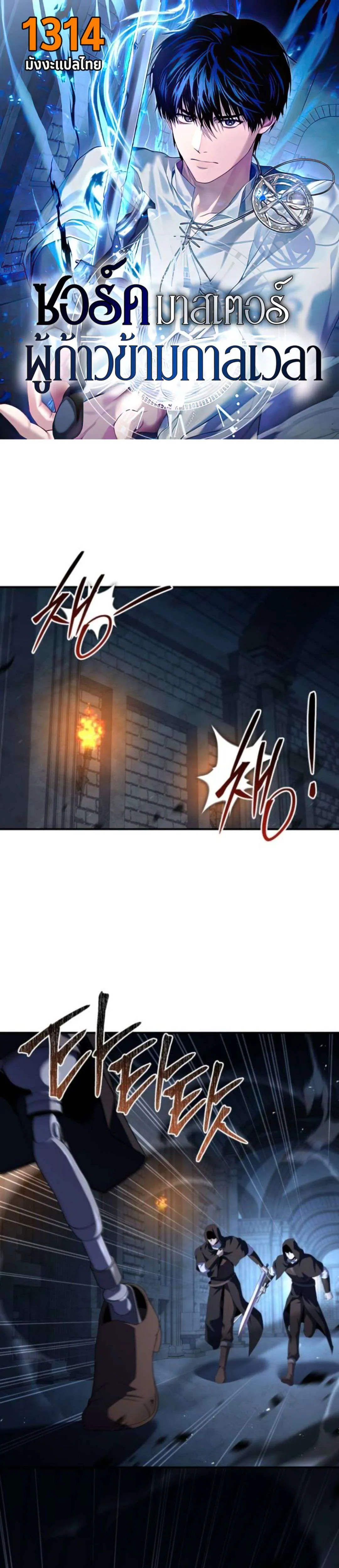 The Swordmaster Who Travels Through Time ซอร์ดมาสเตอร์ผู้ก้าวข้ามกาลเวลา ตอนที่ 5 หน้า 1