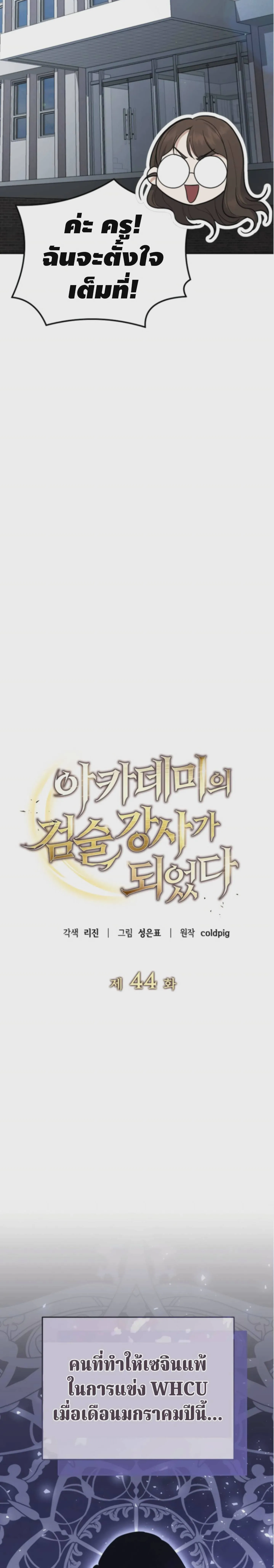 The Swordsmanship Instructor at the Academy ฉันกลายเป็นครูสอนดาบของสถาบันไปซะแล้ว ตอนที่ 44 หน้า 16