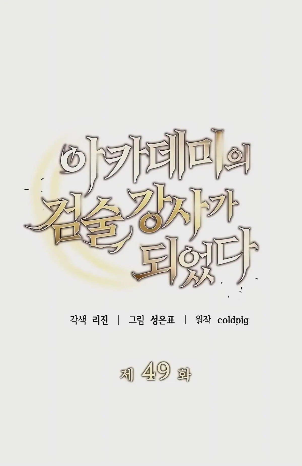 The Swordsmanship Instructor at the Academy ฉันกลายเป็นครูสอนดาบของสถาบันไปซะแล้ว ตอนที่ 49 หน้า 56