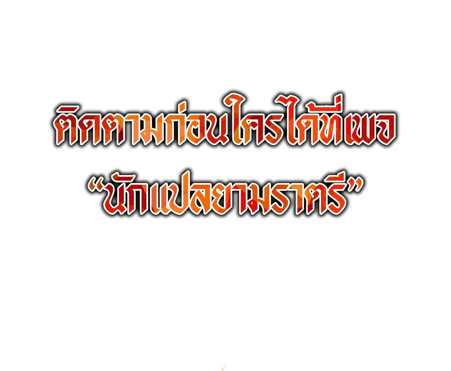 The Top Ranker’s Aspiring Writer Life Manual ท็อปแรงค์ฮันเตอร์อยากจะเป็นนักเขียน ตอนที่ 21 หน้า 207