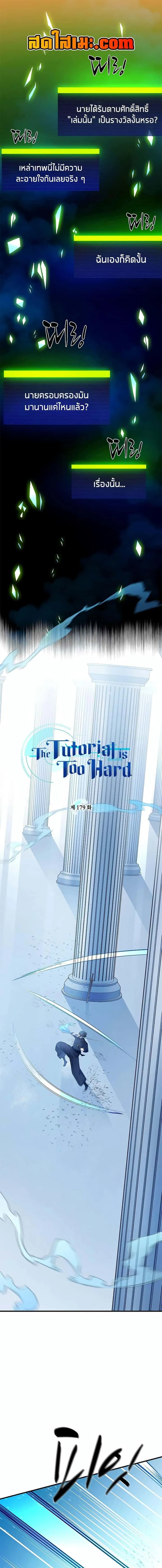 The Tutorial is Too Hard โลกฝึกสอนสุดโหดร้าย ตอนที่ 179 หน้า 1