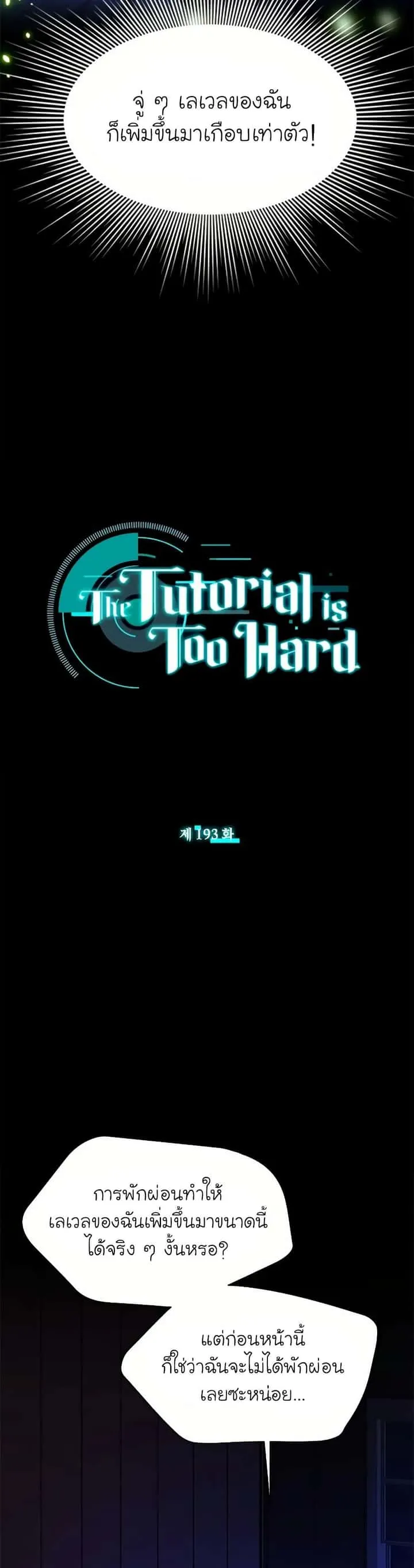 The Tutorial is Too Hard โลกฝึกสอนสุดโหดร้าย ตอนที่ 193 หน้า 2