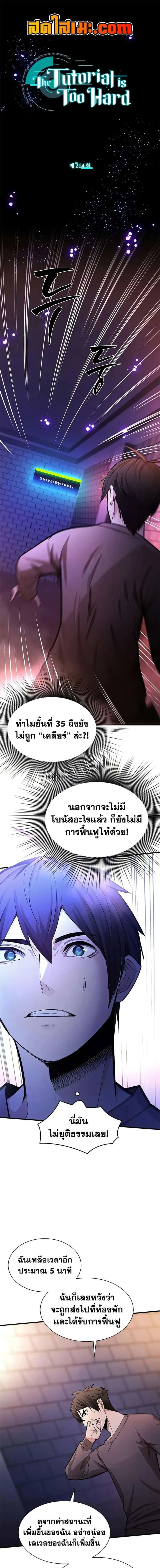 The Tutorial is Too Hard โลกฝึกสอนสุดโหดร้าย ตอนที่ 214 หน้า 1
