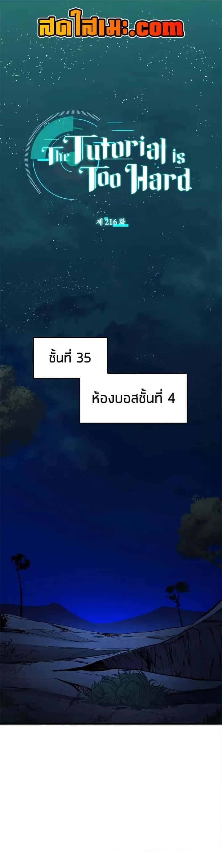 The Tutorial is Too Hard โลกฝึกสอนสุดโหดร้าย ตอนที่ 216 หน้า 1