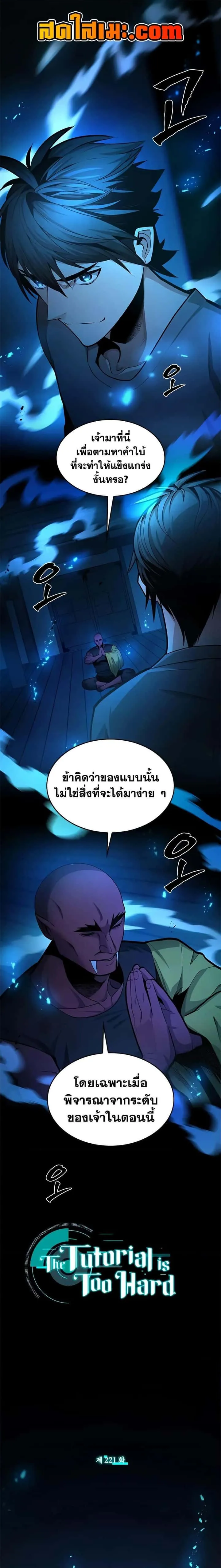 The Tutorial is Too Hard โลกฝึกสอนสุดโหดร้าย ตอนที่ 221 หน้า 1