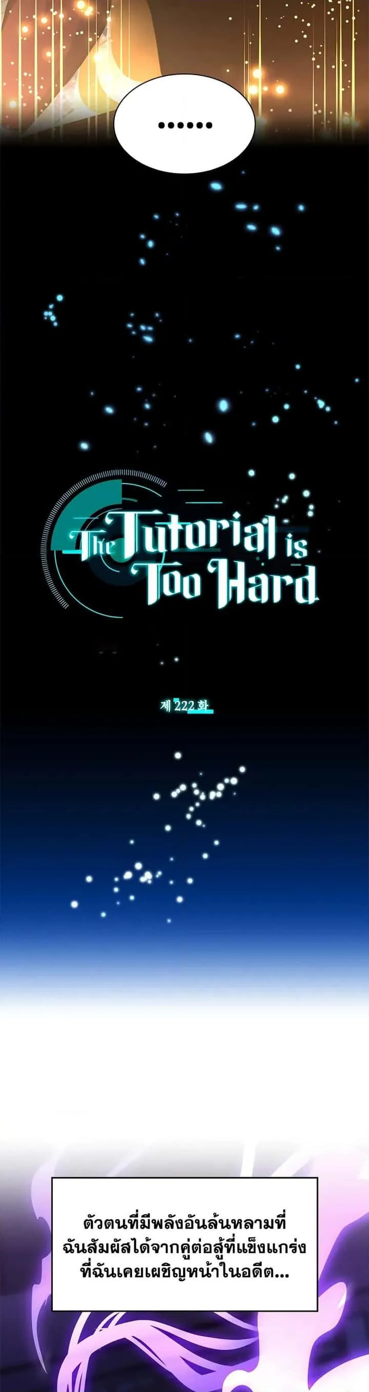 The Tutorial is Too Hard โลกฝึกสอนสุดโหดร้าย ตอนที่ 222 หน้า 3
