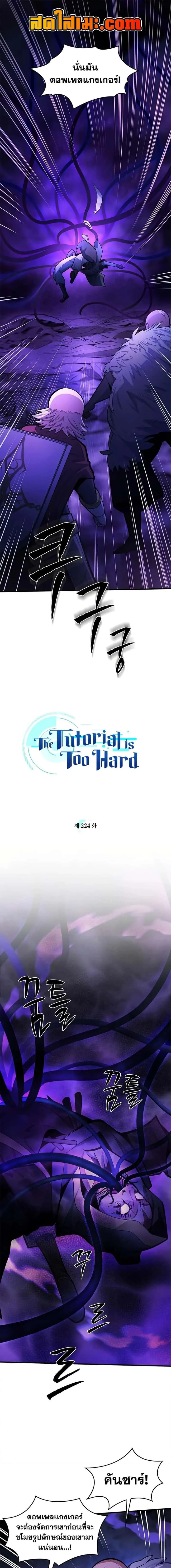 The Tutorial is Too Hard โลกฝึกสอนสุดโหดร้าย ตอนที่ 224 หน้า 1