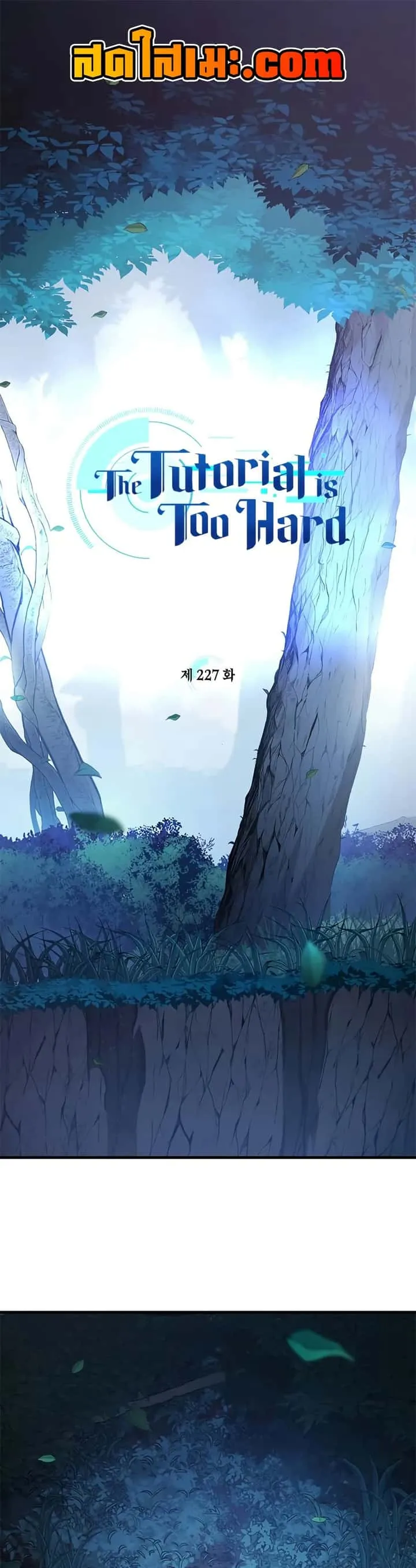 The Tutorial is Too Hard โลกฝึกสอนสุดโหดร้าย ตอนที่ 227 หน้า 1