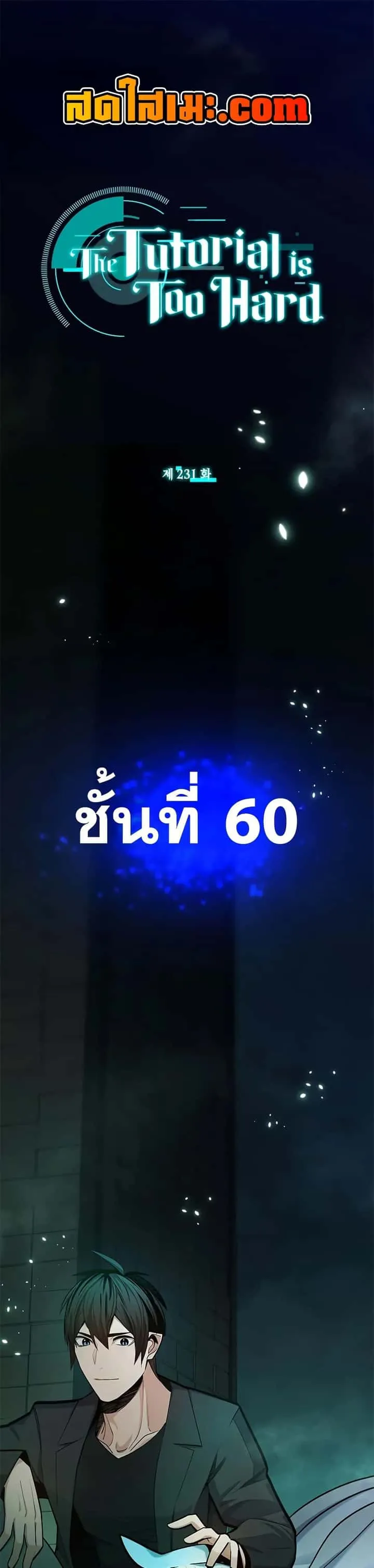 The Tutorial is Too Hard โลกฝึกสอนสุดโหดร้าย ตอนที่ 231 หน้า 1