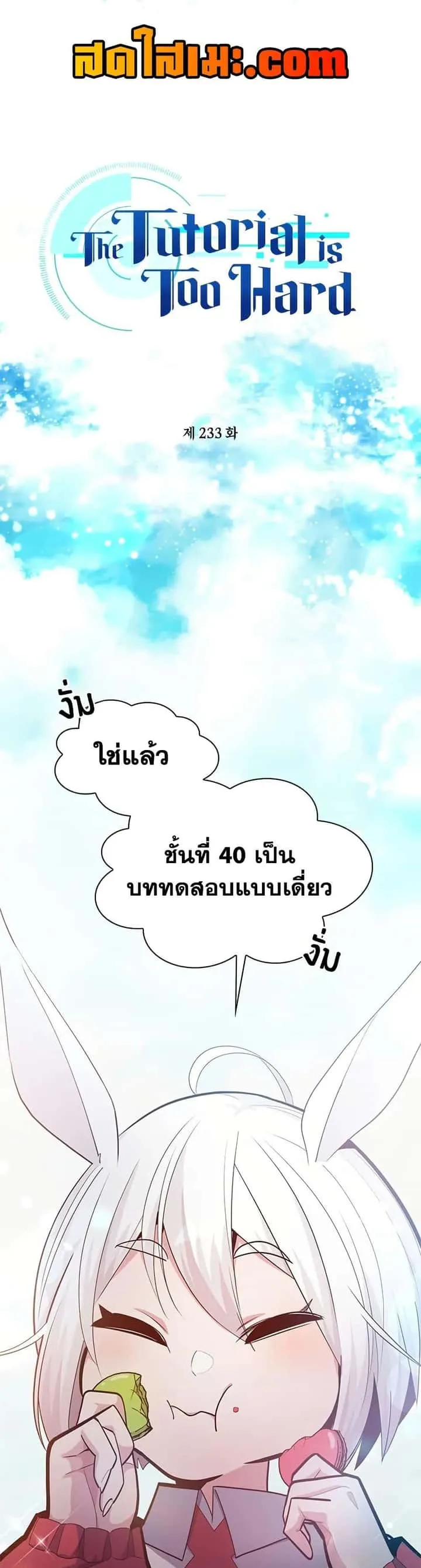 The Tutorial is Too Hard โลกฝึกสอนสุดโหดร้าย ตอนที่ 233 หน้า 1