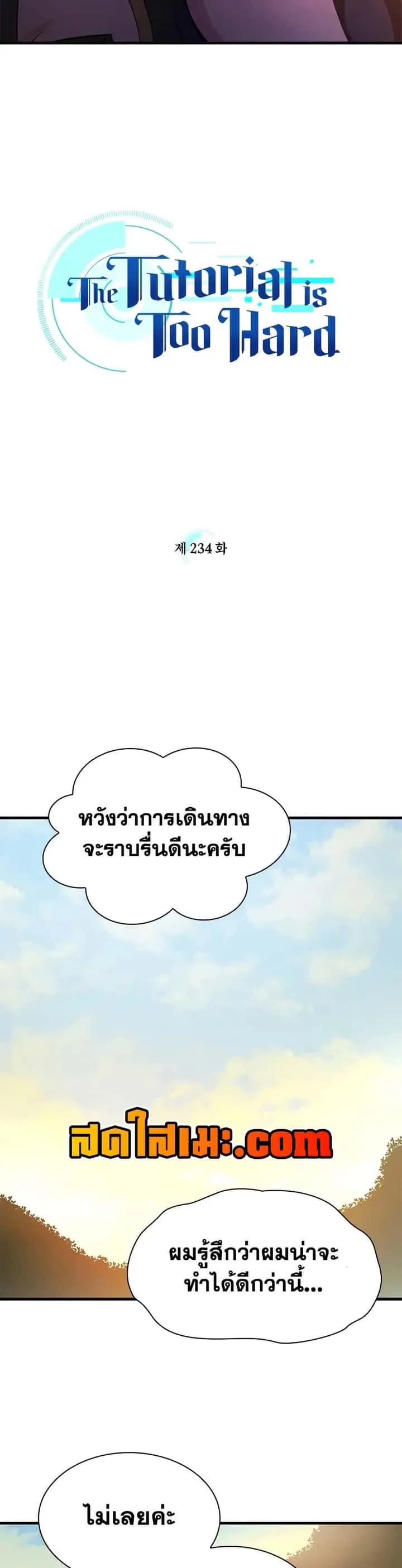 The Tutorial is Too Hard โลกฝึกสอนสุดโหดร้าย ตอนที่ 234 หน้า 3