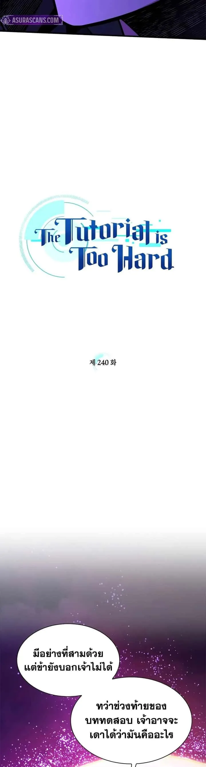 The Tutorial is Too Hard โลกฝึกสอนสุดโหดร้าย ตอนที่ 240 หน้า 3