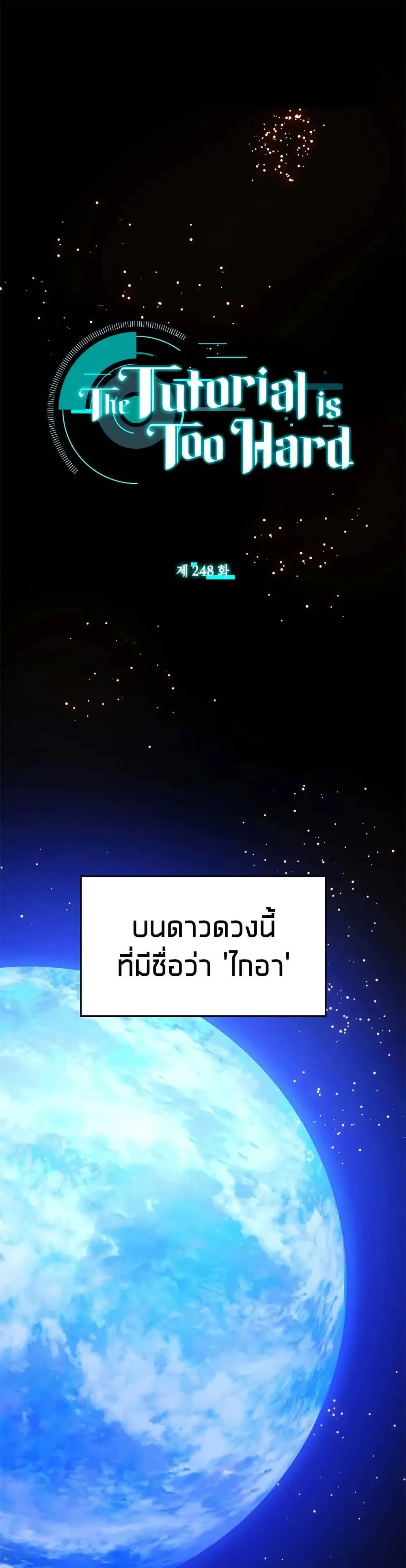 The Tutorial is Too Hard โลกฝึกสอนสุดโหดร้าย ตอนที่ 248 หน้า 1