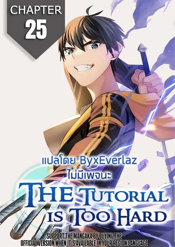 The Tutorial is Too Hard โลกฝึกสอนสุดโหดร้าย ตอนที่ 25 หน้า 1