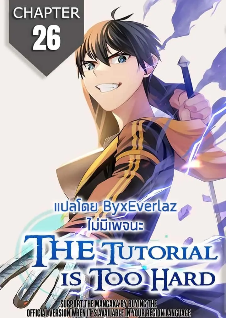 The Tutorial is Too Hard โลกฝึกสอนสุดโหดร้าย ตอนที่ 26 หน้า 1