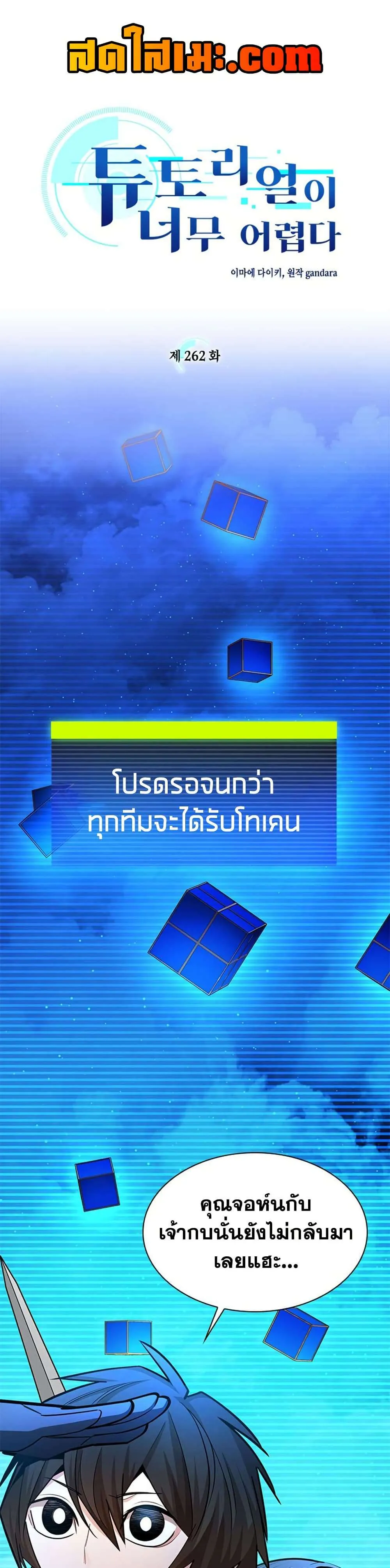 The Tutorial is Too Hard โลกฝึกสอนสุดโหดร้าย ตอนที่ 262 หน้า 1