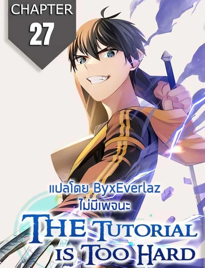 The Tutorial is Too Hard โลกฝึกสอนสุดโหดร้าย ตอนที่ 27 หน้า 1