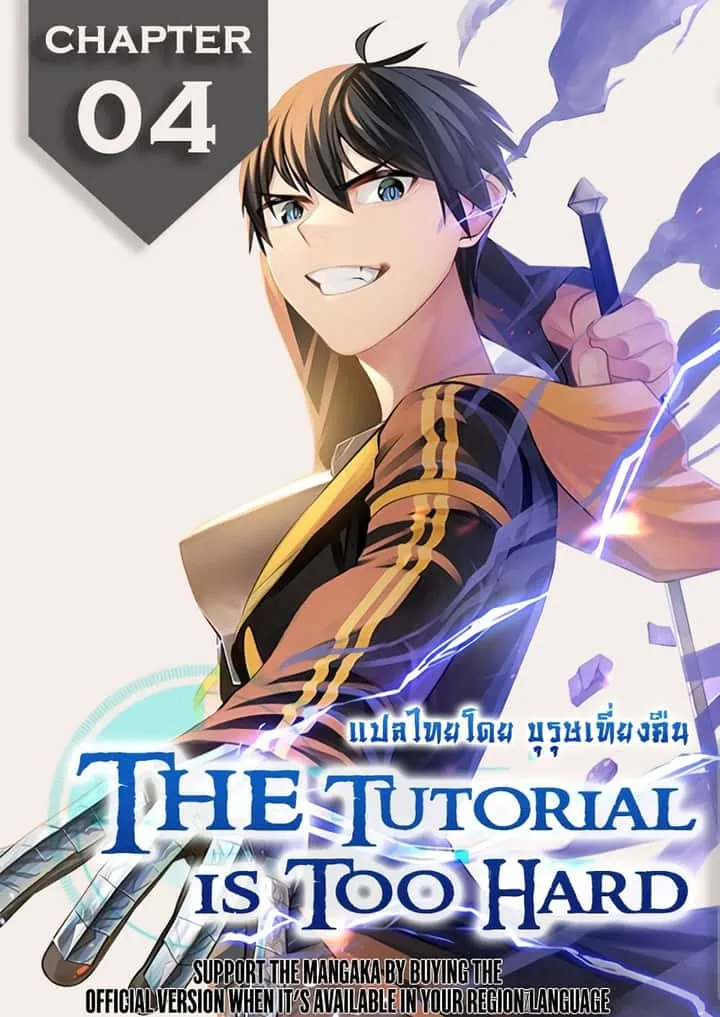 The Tutorial is Too Hard โลกฝึกสอนสุดโหดร้าย ตอนที่ 4 หน้า 1