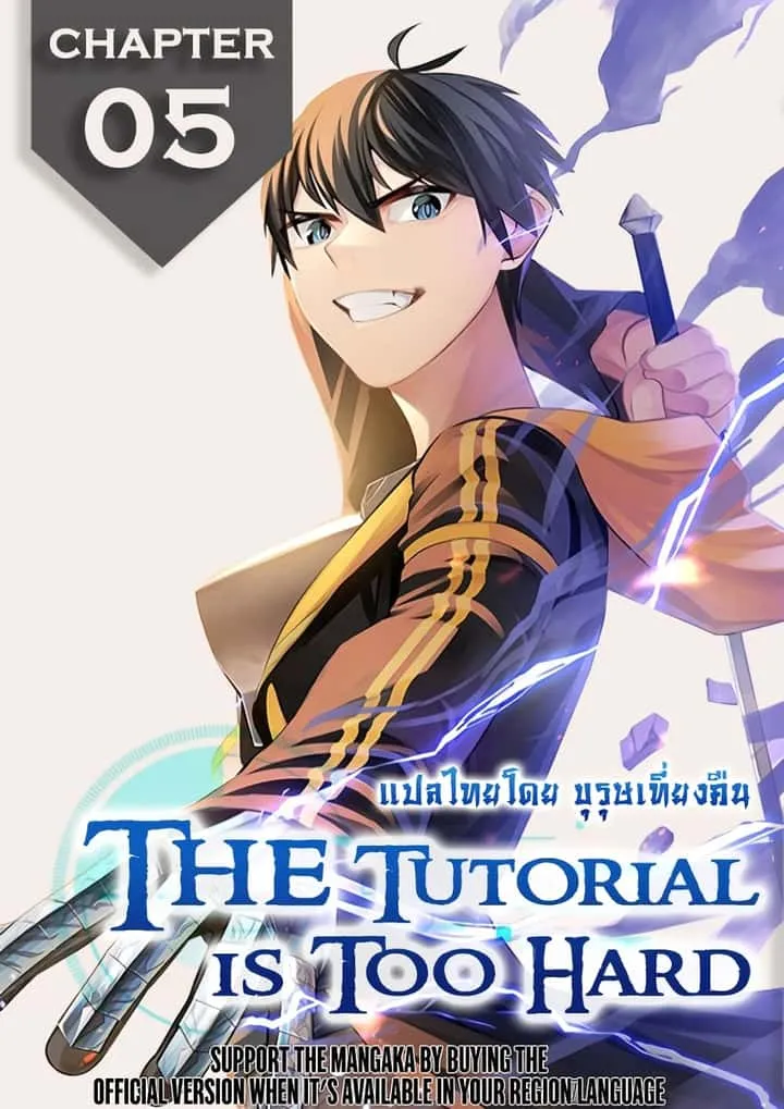 The Tutorial is Too Hard โลกฝึกสอนสุดโหดร้าย ตอนที่ 5 หน้า 1