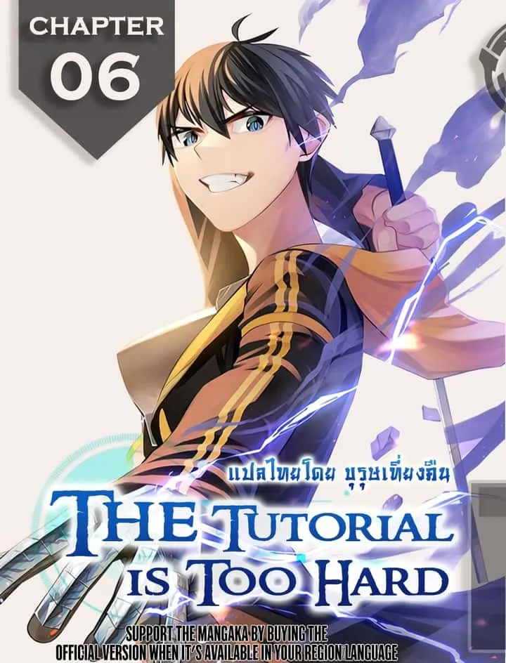 The Tutorial is Too Hard โลกฝึกสอนสุดโหดร้าย ตอนที่ 6 หน้า 1