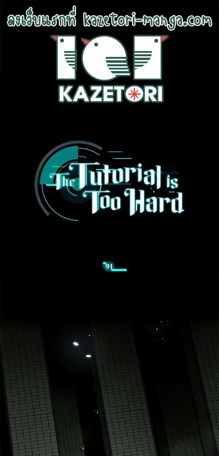 The Tutorial is Too Hard โลกฝึกสอนสุดโหดร้าย ตอนที่ 91 หน้า 1