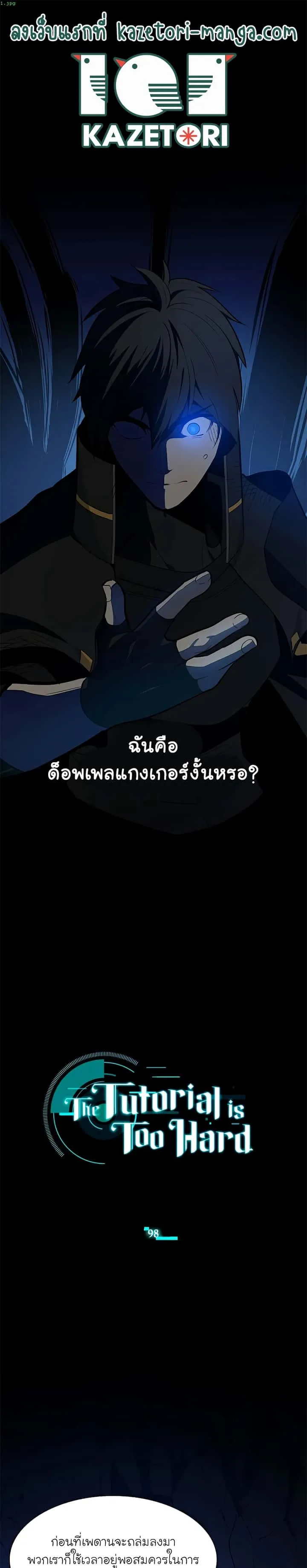 The Tutorial is Too Hard โลกฝึกสอนสุดโหดร้าย ตอนที่ 98 หน้า 1