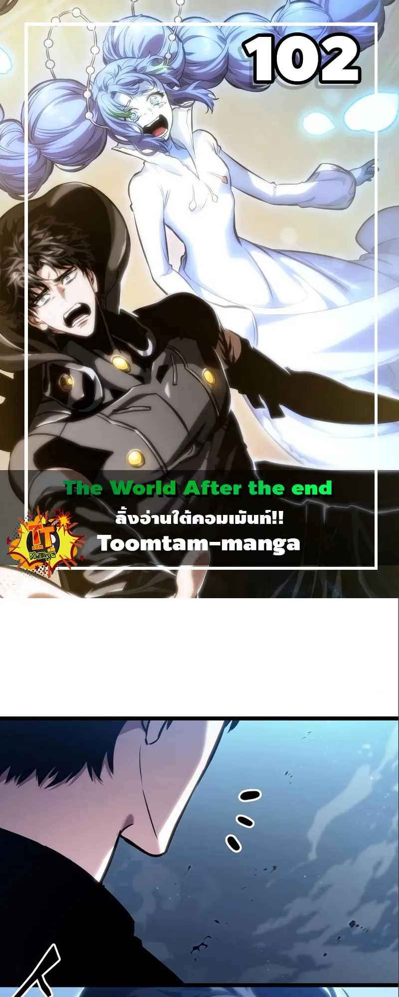 The World After the end โลกหลังการล่มสลาย ตอนที่ 102 หน้า 1