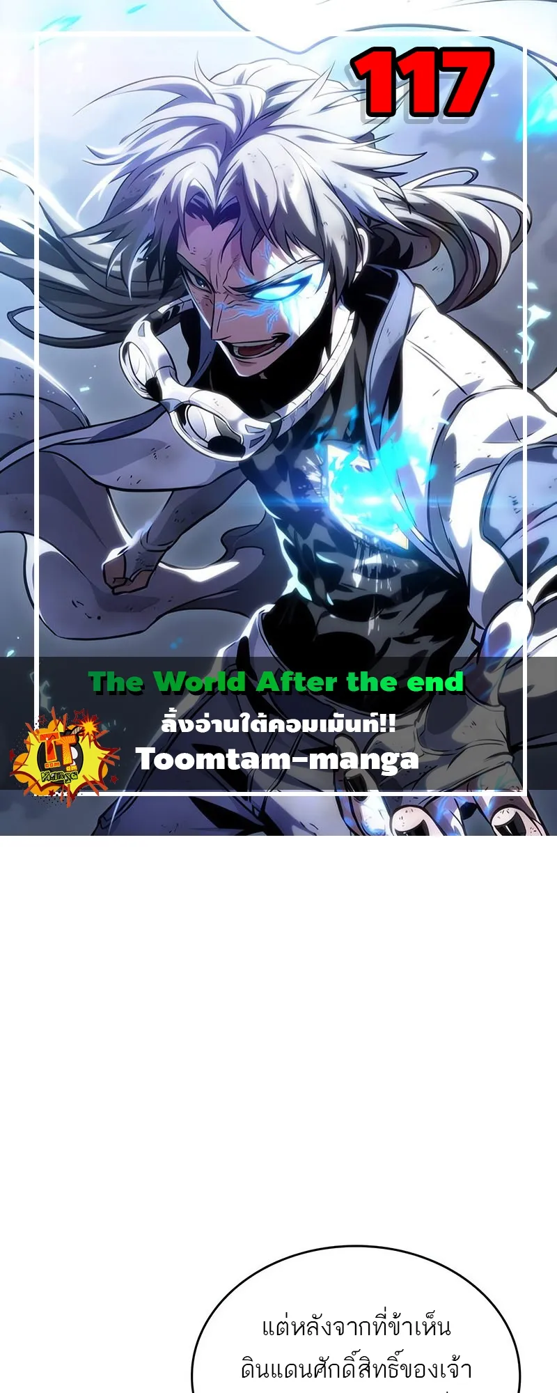 The World After the end โลกหลังการล่มสลาย ตอนที่ 117 หน้า 1