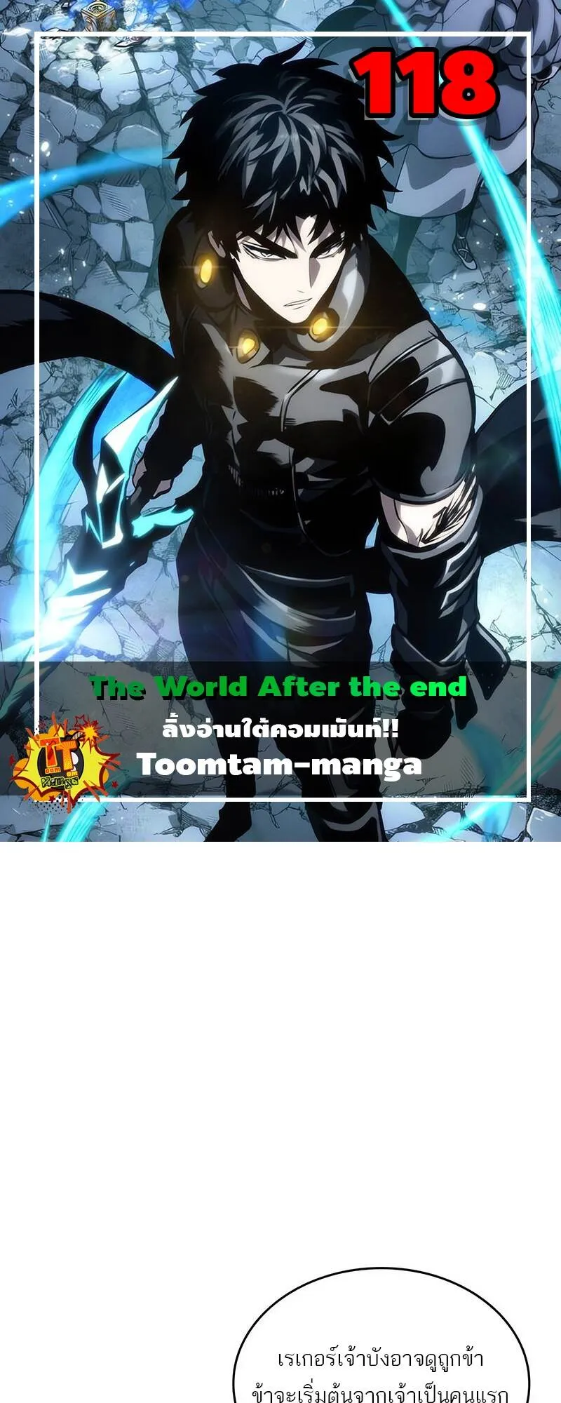 The World After the end โลกหลังการล่มสลาย ตอนที่ 118 หน้า 1