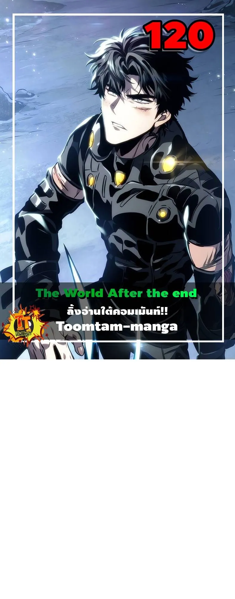 The World After the end โลกหลังการล่มสลาย ตอนที่ 120 หน้า 1