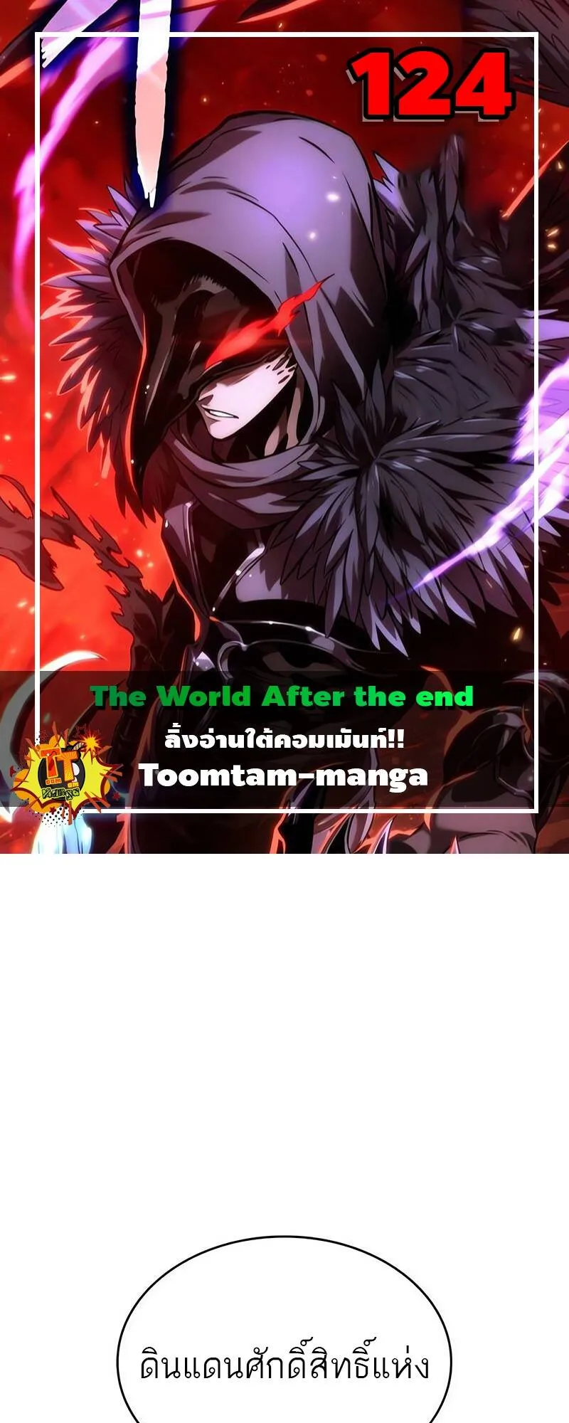 The World After the end โลกหลังการล่มสลาย ตอนที่ 124 หน้า 1