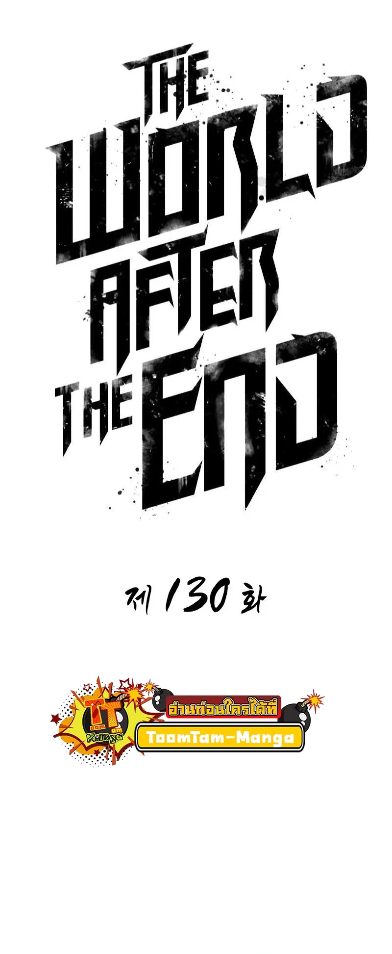 The World After the end โลกหลังการล่มสลาย ตอนที่ 130 หน้า 21
