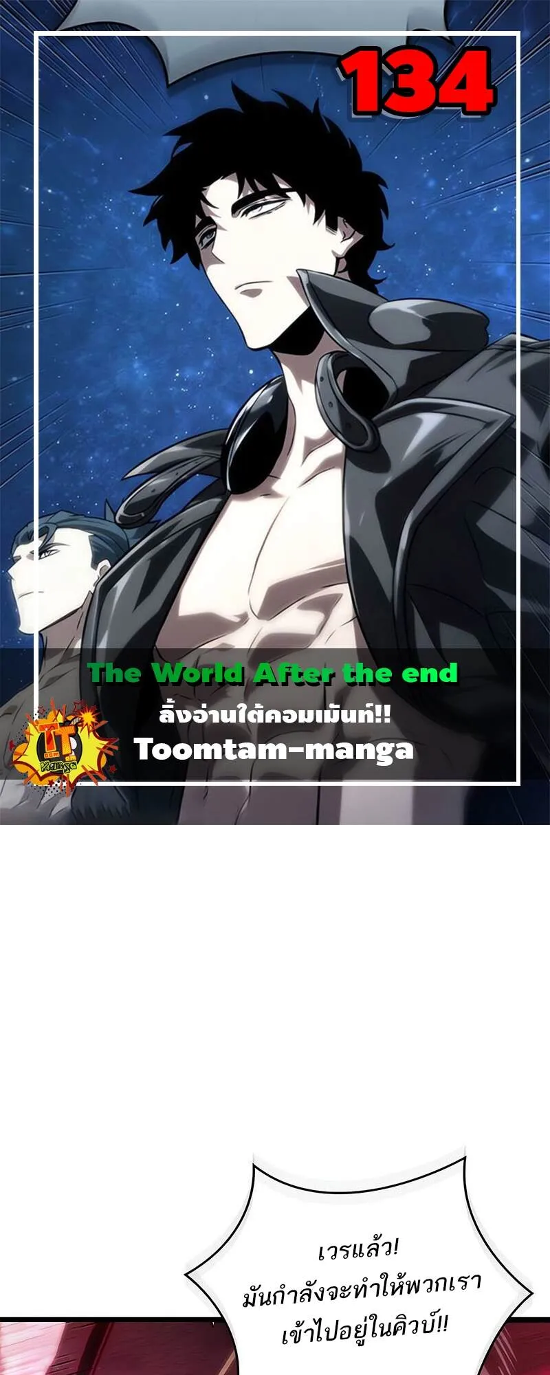 The World After the end โลกหลังการล่มสลาย ตอนที่ 134 หน้า 1