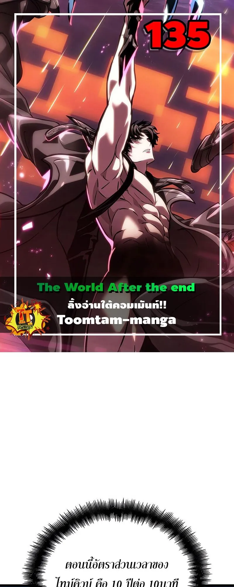 The World After the end โลกหลังการล่มสลาย ตอนที่ 135 หน้า 1