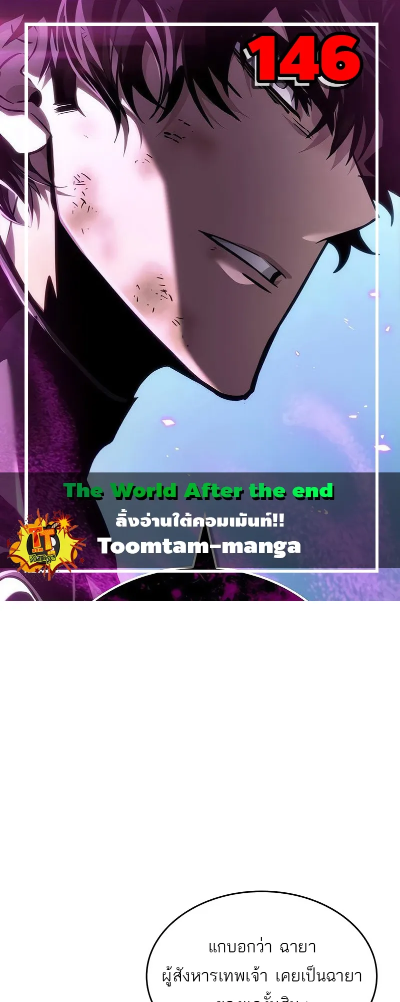 The World After the end โลกหลังการล่มสลาย ตอนที่ 146 หน้า 1