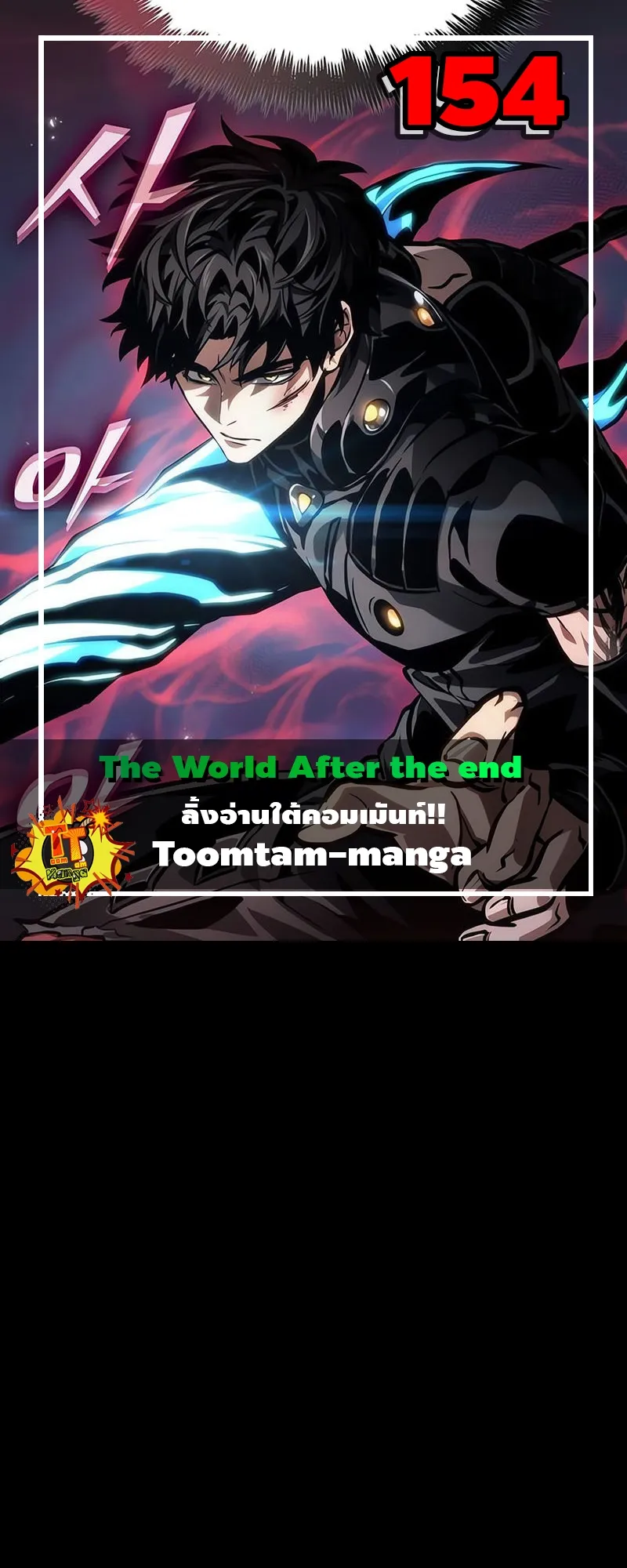 The World After the end โลกหลังการล่มสลาย ตอนที่ 154 หน้า 1