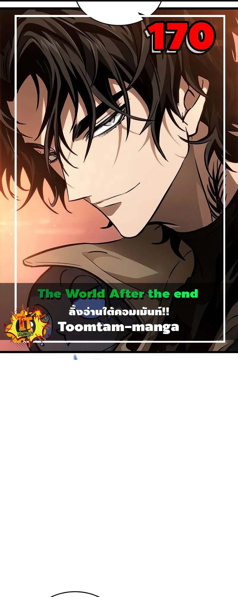 The World After the end โลกหลังการล่มสลาย ตอนที่ 170 หน้า 1