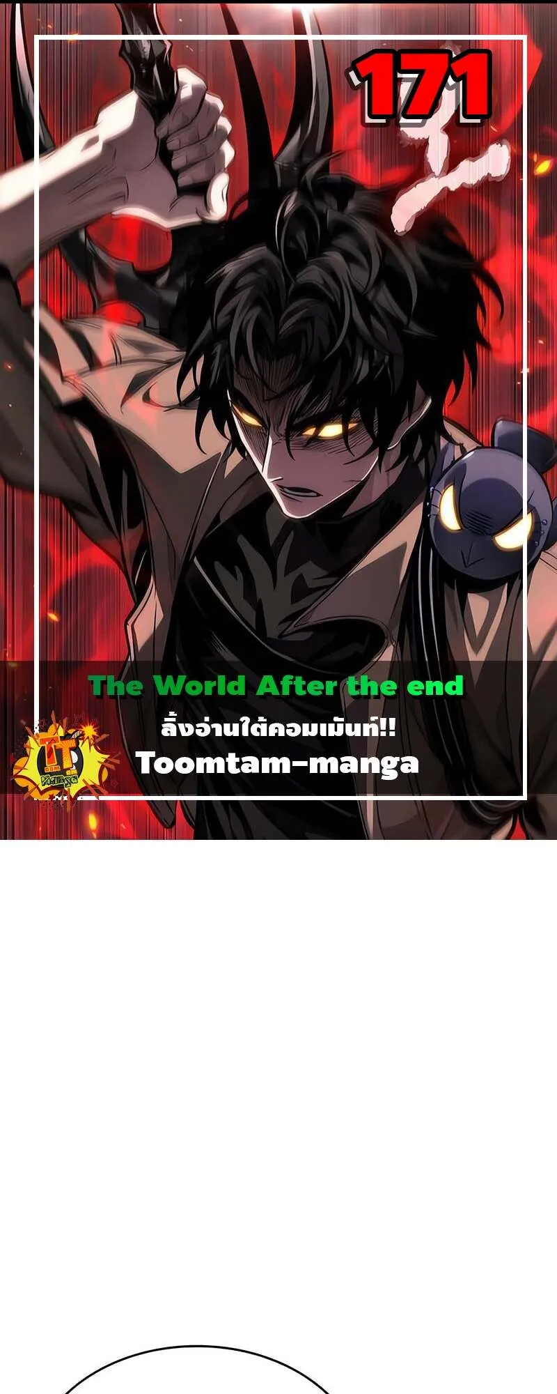 The World After the end โลกหลังการล่มสลาย ตอนที่ 171 หน้า 1